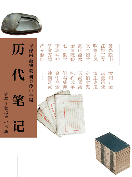 Title details for 历代笔记 by 李穆南 - Available